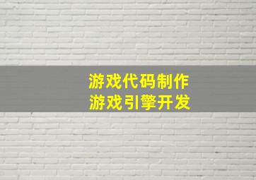 游戏代码制作 游戏引擎开发